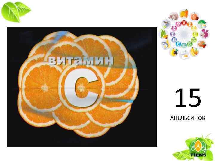 15 АПЕЛЬСИНОВ 