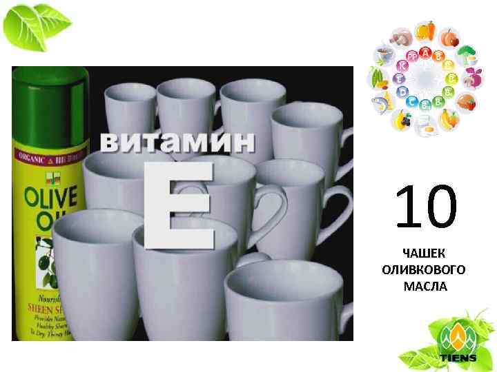 10 ЧАШЕК ОЛИВКОВОГО МАСЛА 