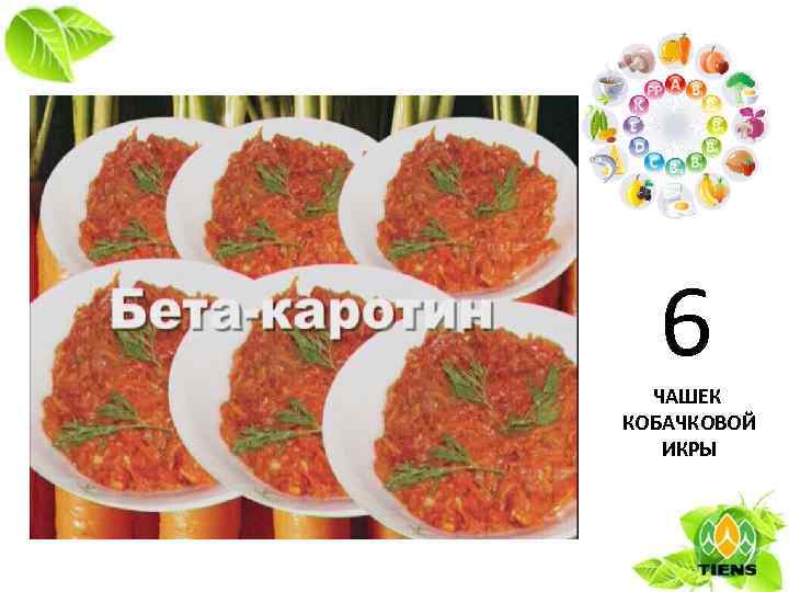 6 ЧАШЕК КОБАЧКОВОЙ ИКРЫ 