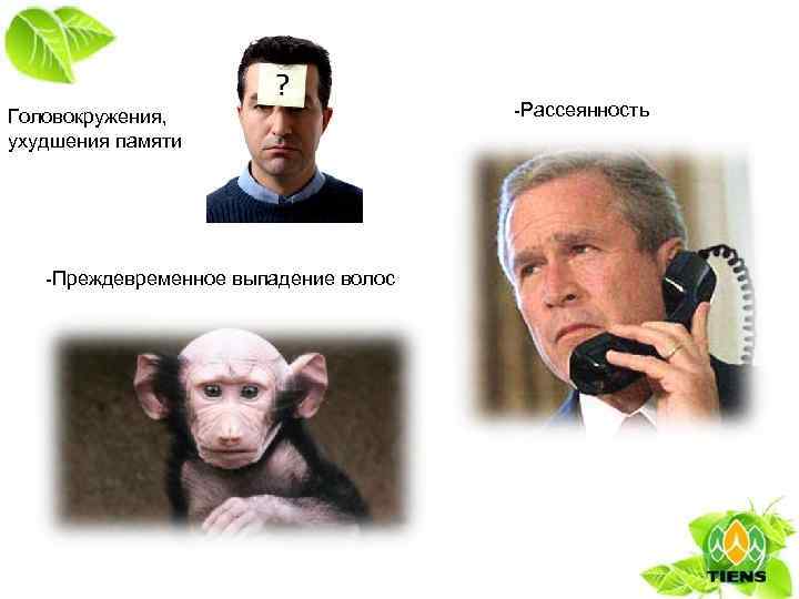 Головокружения, ухудшения памяти -Преждевременное выпадение волос -Рассеянность 