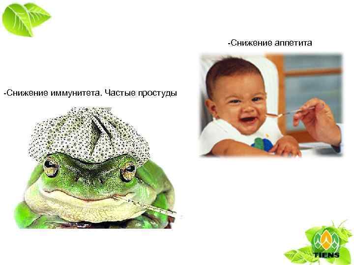 -Снижение аппетита -Снижение иммунитета. Частые простуды 