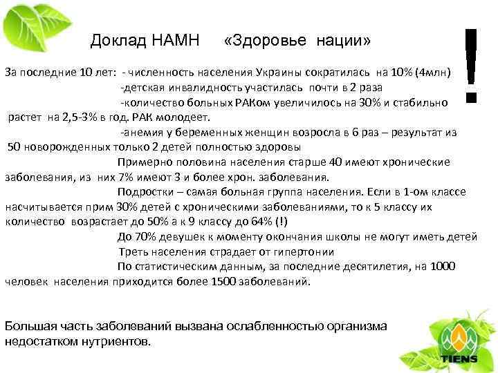 Доклад НАМН «Здоровье нации» ! За последние 10 лет: - численность населения Украины сократилась