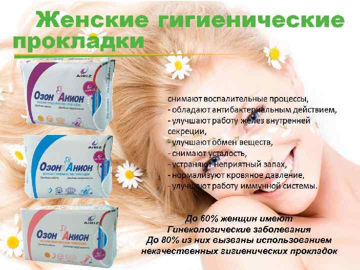 До 60% женщин имеют Гинекологические заболевания До 80% из них вызваны использованием некачественных гигиенических