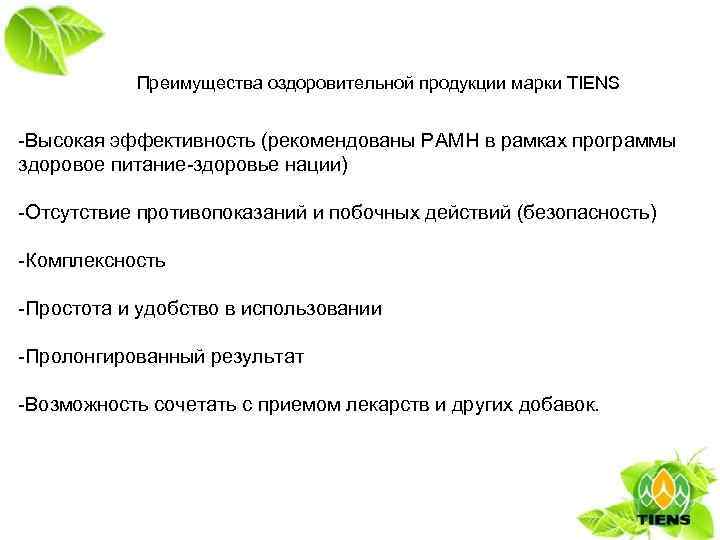 Преимущества оздоровительной продукции марки TIENS -Высокая эффективность (рекомендованы РАМН в рамках программы здоровое питание-здоровье