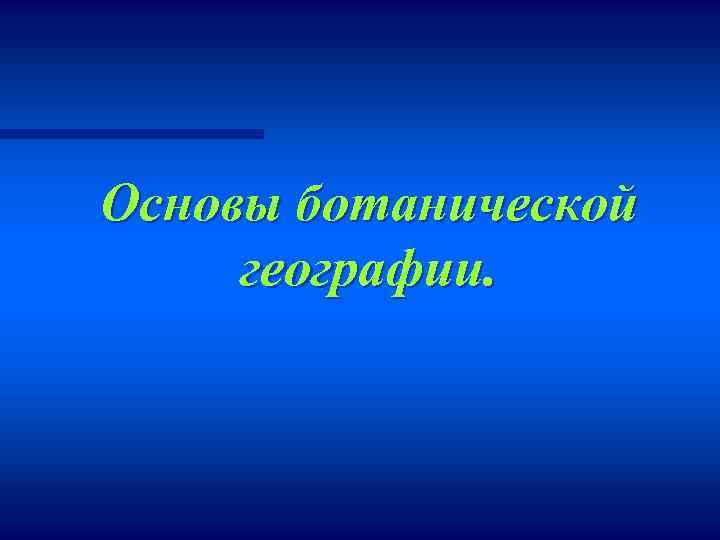 Основы ботанической географии. 