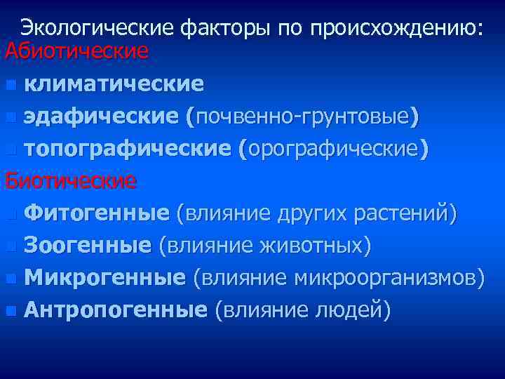 Экологические факторы по происхождению: Абиотические n климатические n эдафические (почвенно-грунтовые) n топографические (орографические) Биотические