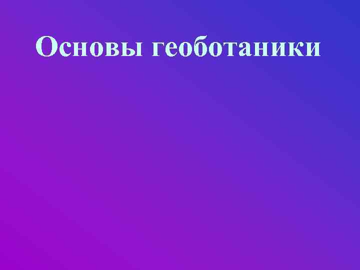 Основы геоботаники 
