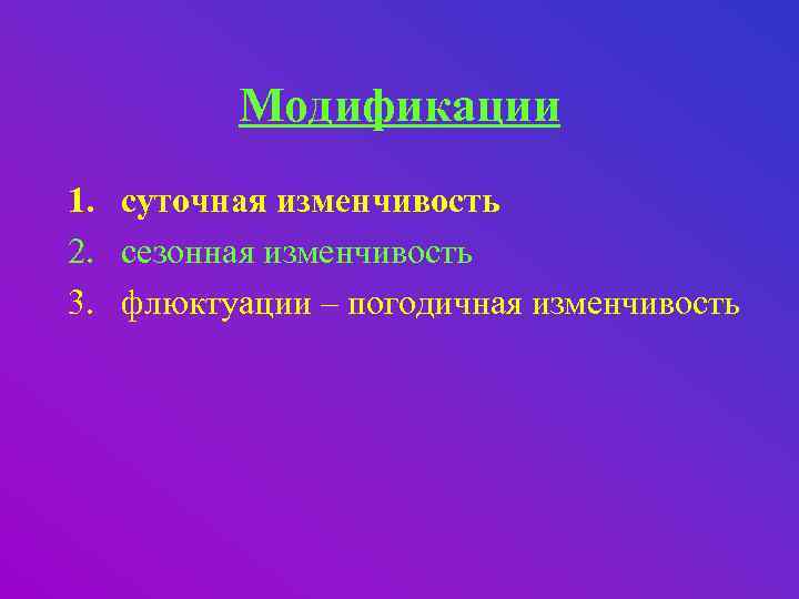 Модификации 1. суточная изменчивость 2. сезонная изменчивость 3. флюктуации – погодичная изменчивость 
