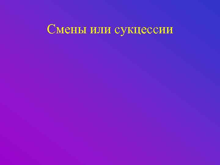 Смены или сукцессии 