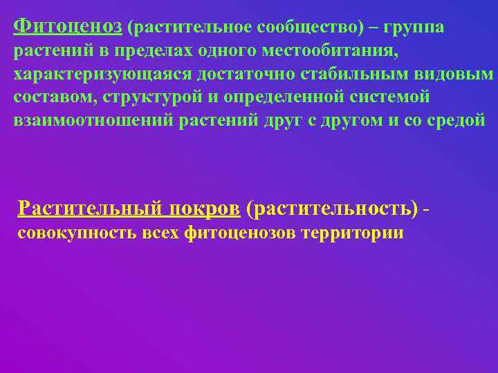 Фитоценоз (растительное сообщество) – группа растений в пределах одного местообитания, характеризующаяся достаточно стабильным видовым