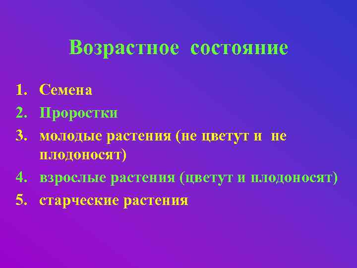 Возрастное состояние 1. Семена 2. Проростки 3. молодые растения (не цветут и не плодоносят)