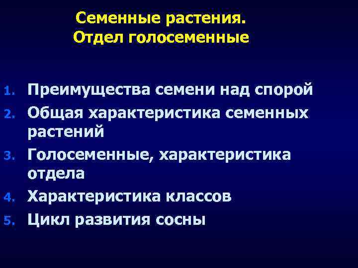 В чем преимущество семян перед. Характеристика высших семенных растений. Общая характеристика семенных растений. Характеристика высших семенных растений таблица. Высшие семенные растения таблица.