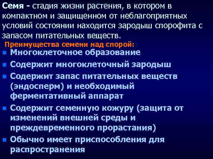 В чем преимущество семян перед спорами кратко. Преимущество семени над спорой. Преимущества семенных растений. Преимущества семян перед спорами. Преимущества семени от споры.