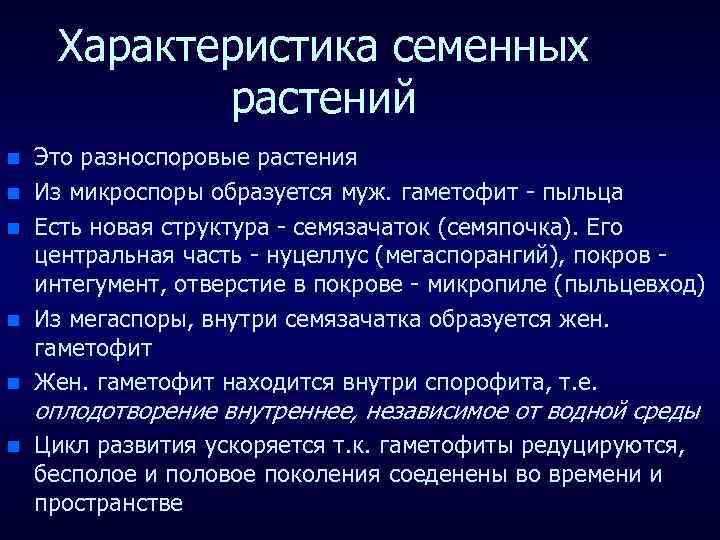 Характеристика семенных растений n n n Это разноспоровые растения Из микроспоры образуется муж. гаметофит