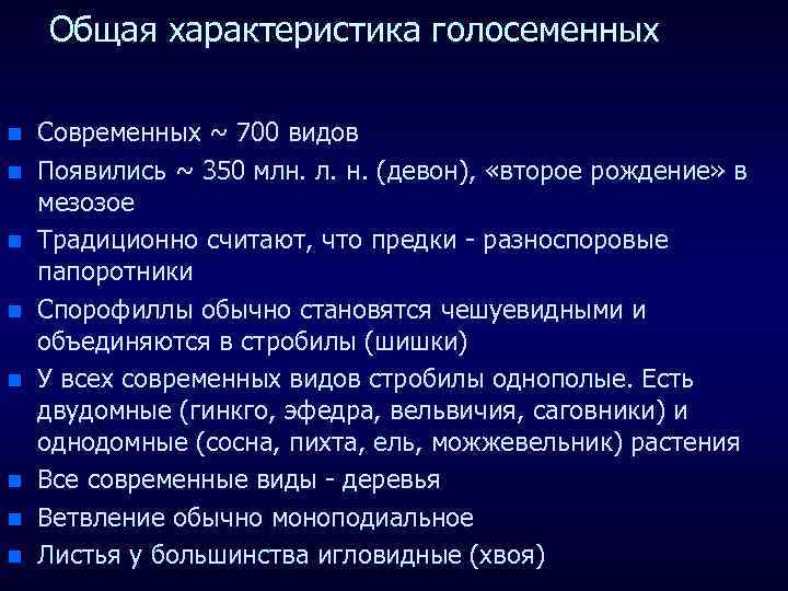 Общая характеристика голосеменных n n n n Современных ~ 700 видов Появились ~ 350