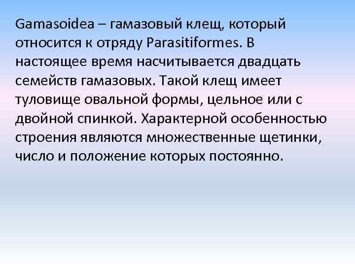 Gamasoidea – гамазовый клещ, который относится к отряду Parasitiformes. В настоящее время насчитывается двадцать