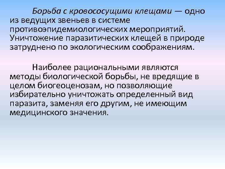 Борьба с кровососущими клещами — одно из ведущих звеньев в системе противоэпидемиологических мероприятий. Уничтожение