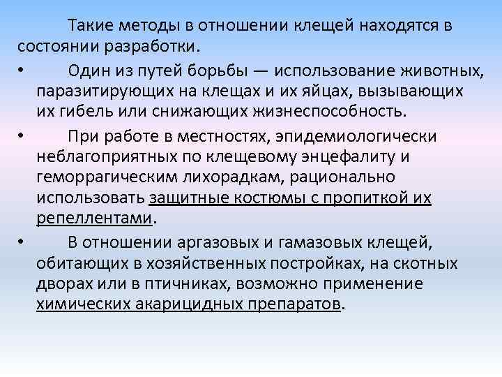 Такие методы в отношении клещей находятся в состоянии разработки. • Один из путей борьбы