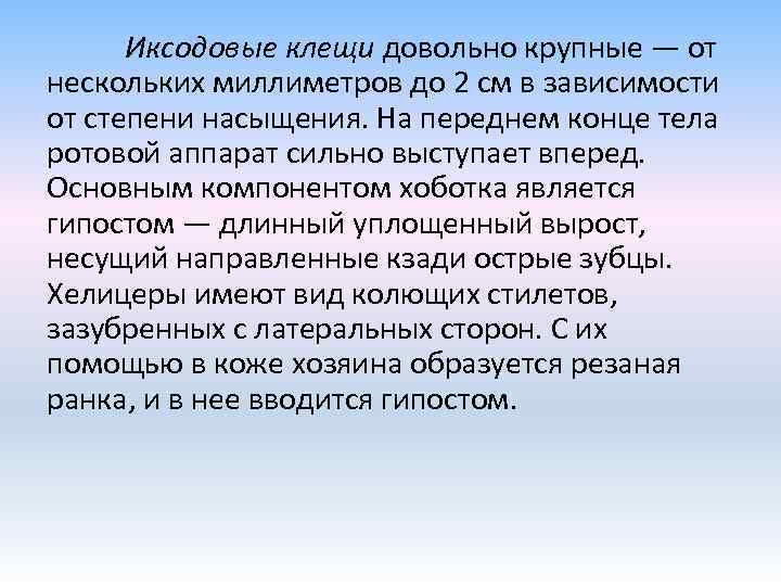 Иксодовые клещи довольно крупные — от нескольких миллиметров до 2 см в зависимости от