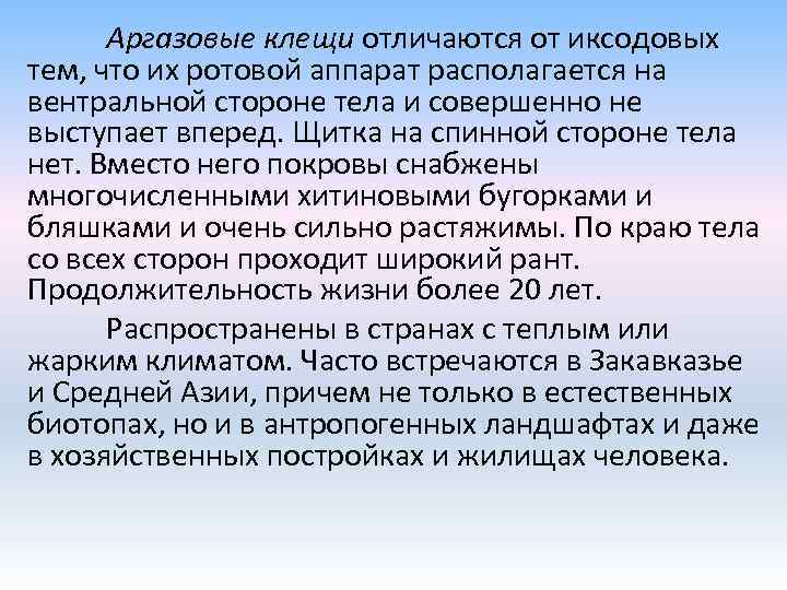 Аргазовые клещи отличаются от иксодовых тем, что их ротовой аппарат располагается на вентральной стороне