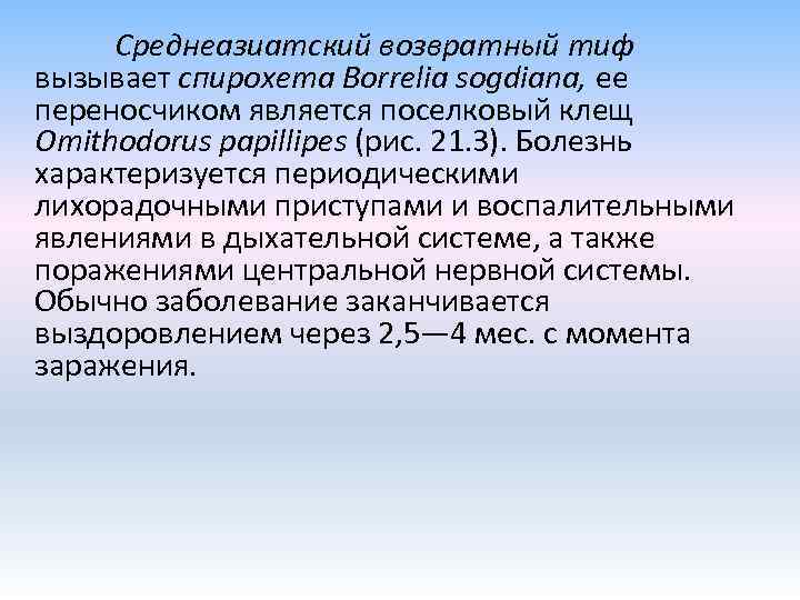 Среднеазиатский возвратный тиф вызывает спирохета Borrelia sogdiana, ее переносчиком является поселковый клещ Omithodorus papillipes