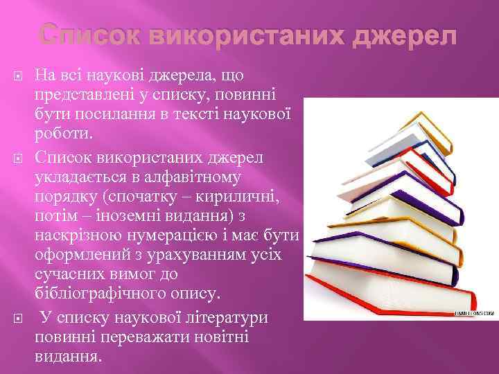 Список використаних джерел На всі наукові джерела, що представлені у списку, повинні бути посилання