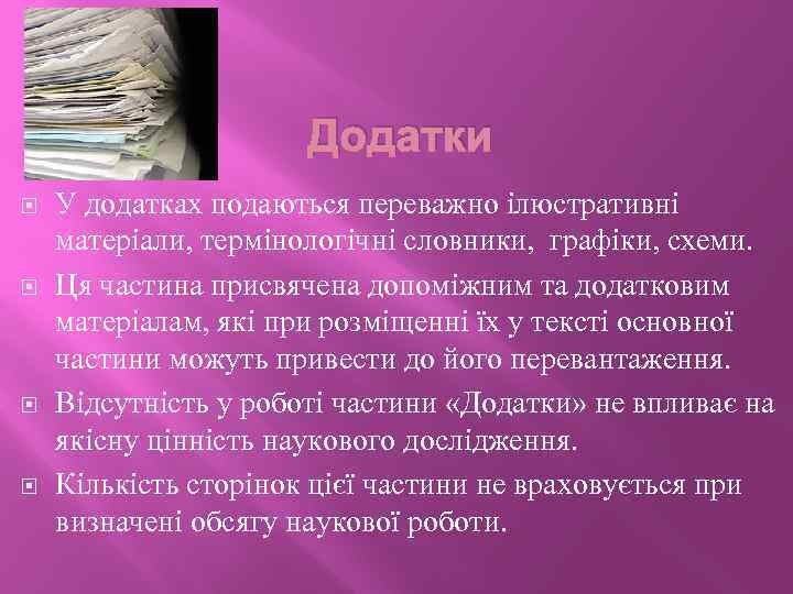 Додатки У додатках подаються переважно ілюстративні матеріали, термінологічні словники, графіки, схеми. Ця частина присвячена