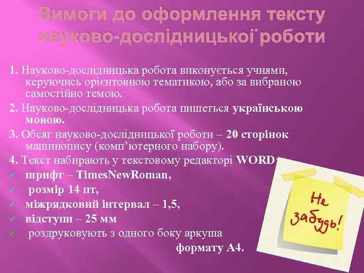 Вимоги до оформлення тексту науково-дослідницької роботи 1. Науково-дослідницька робота виконується учнями, керуючись орієнтовною тематикою,