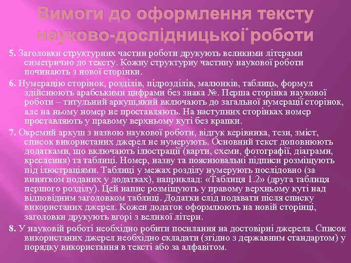 Вимоги до оформлення тексту науково-дослідницької роботи 5. Заголовки структурних частин роботи друкують великими літерами