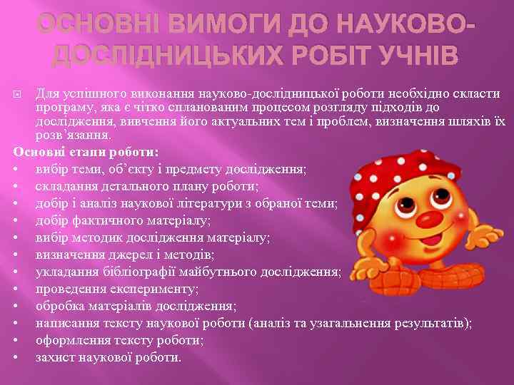 ОСНОВНІ ВИМОГИ ДО НАУКОВОДОСЛІДНИЦЬКИХ РОБІТ УЧНІВ Для успішного виконання науково-дослідницької роботи необхідно скласти програму,