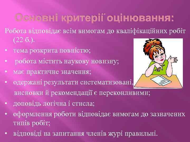 Основні критерії оцінювання: Робота відповідає всім вимогам до кваліфікаційних робіт (22 б. ). •