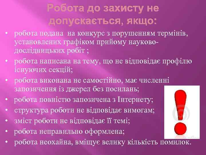 Робота до захисту не допускається, якщо: • робота подана на конкурс з порушенням термінів,