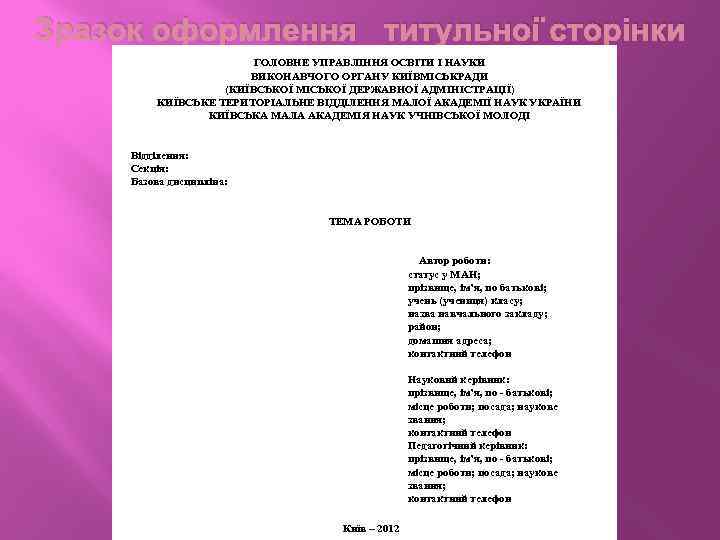 Зразок оформлення титульної сторінки ГОЛОВНЕ УПРАВЛІННЯ ОСВІТИ І НАУКИ ВИКОНАВЧОГО ОРГАНУ КИЇВМІСЬКРАДИ (КИЇВСЬКОЇ МІСЬКОЇ