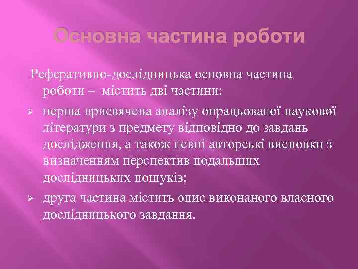 Основна частина роботи Реферативно-дослідницька основна частина роботи – містить дві частини: Ø перша присвячена