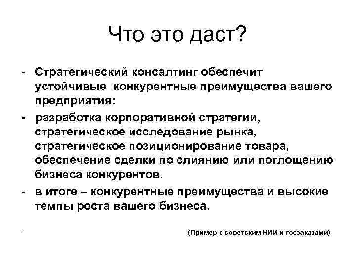 Что это даст? - Стратегический консалтинг обеспечит устойчивые конкурентные преимущества вашего предприятия: - разработка