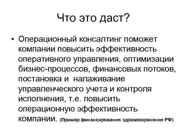 Что это даст? • Операционный консалтинг поможет компании повысить эффективность оперативного управления, оптимизации бизнес-процессов,