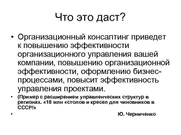 Что это даст? • Организационный консалтинг приведет к повышению эффективности организационного управления вашей компании,