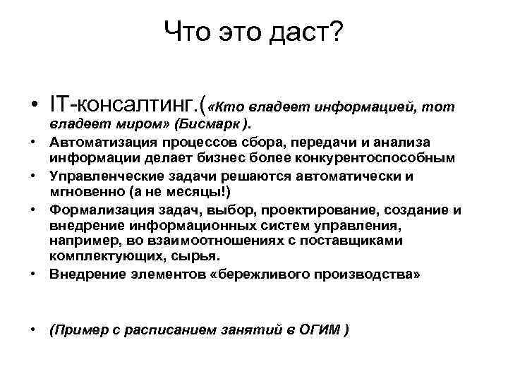 Что это даст? • IT-консалтинг. ( «Кто владеет информацией, тот • • владеет миром»