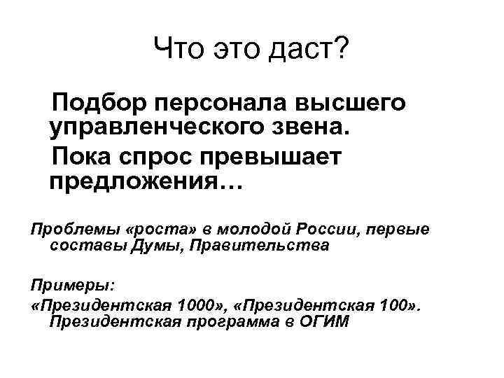 Что это даст? Подбор персонала высшего управленческого звена. Пока спрос превышает предложения… Проблемы «роста»