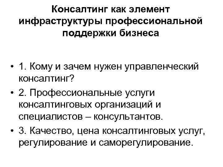 Консалтинг как элемент инфраструктуры профессиональной поддержки бизнеса • 1. Кому и зачем нужен управленческий