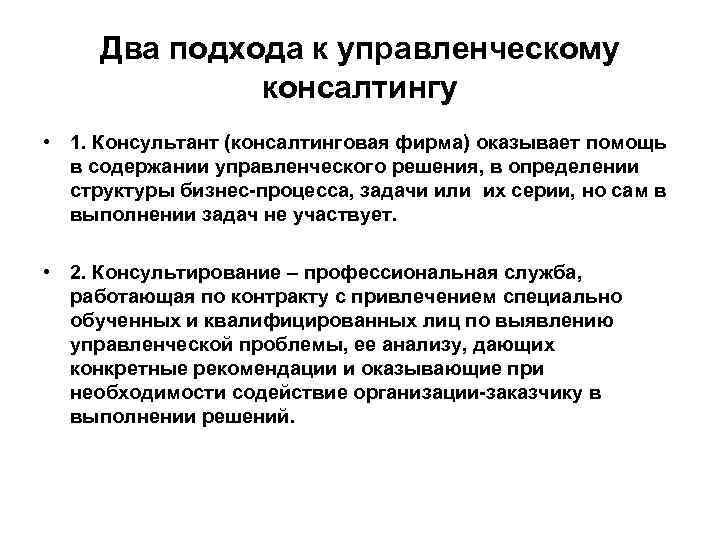 Два подхода. Миссия цели и задачи управленческого консультирования. Задачи управленческого консалтинга. Управленческий консалтинг: цели и задачи. Задачи по управленческому консультированию.