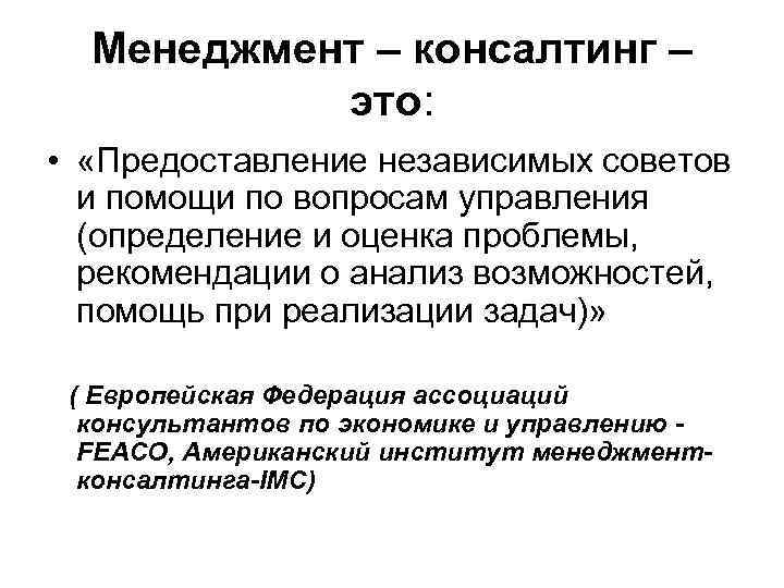 Менеджмент – консалтинг – это: • «Предоставление независимых советов и помощи по вопросам управления