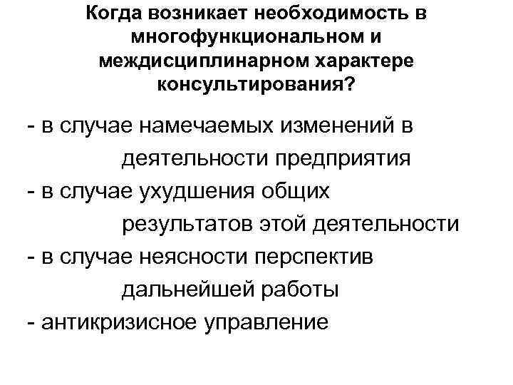 Когда возникает необходимость в многофункциональном и междисциплинарном характере консультирования? - в случае намечаемых изменений
