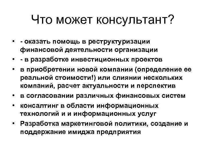 Что может консультант? • - оказать помощь в реструктуризации финансовой деятельности организации • -
