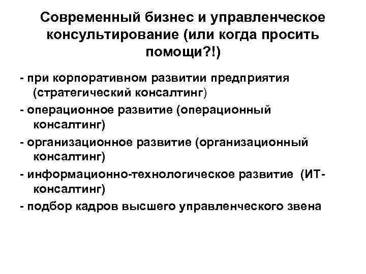 Современный бизнес и управленческое консультирование (или когда просить помощи? !) - при корпоративном развитии