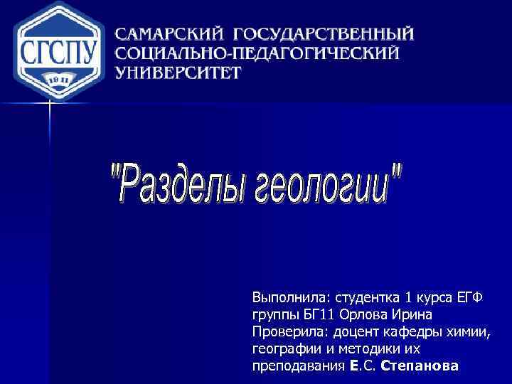 Выполнила: студентка 1 курса ЕГФ группы БГ 11 Орлова Ирина Проверила: доцент кафедры химии,