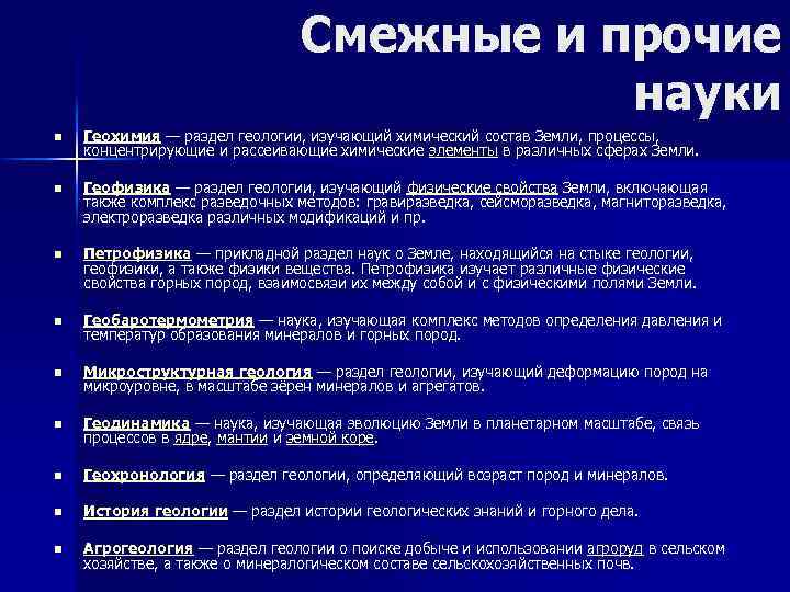 Смежные и прочие науки n Геохимия — раздел геологии, изучающий химический состав Земли, процессы,