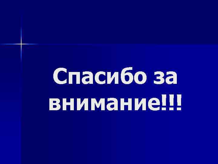 Спасибо за внимание!!! 