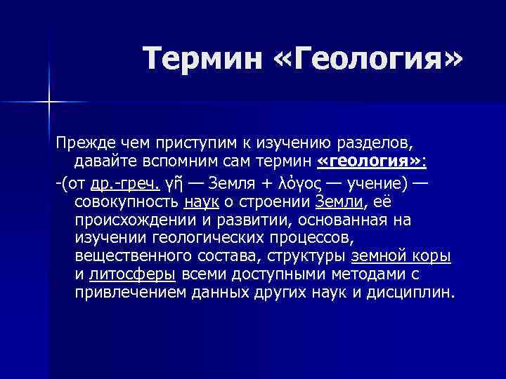  Термин «Геология» Прежде чем приступим к изучению разделов, давайте вспомним сам термин «геология»