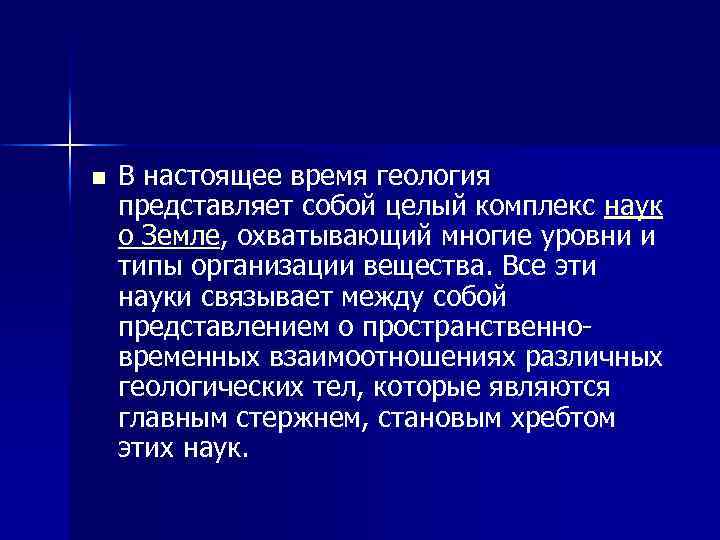 n В настоящее время геология представляет собой целый комплекс наук о Земле, охватывающий многие